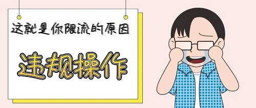 你的小紅書賬號(hào)被限流了，你知道嗎？