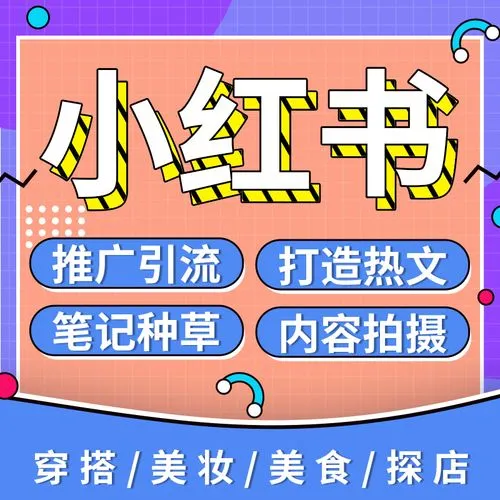 小紅書(shū)怎么運(yùn)營(yíng)，給大家分享一下運(yùn)營(yíng)策略