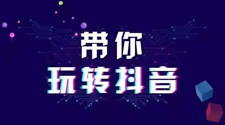 抖音推薦機制及流量池是怎么樣的？