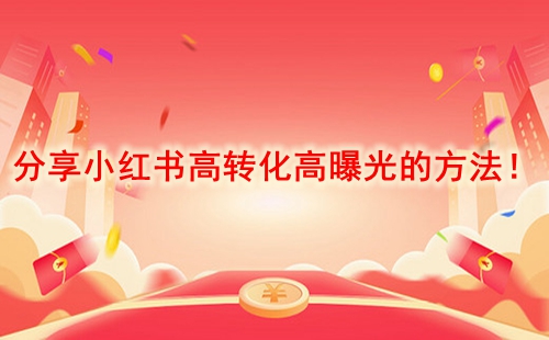 分享小紅書高轉(zhuǎn)化高曝光的方法！