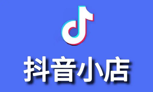 抖音如何開店？怎么在抖音上開店鋪？