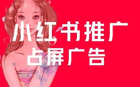 開通小紅書企業(yè)號(hào)有什么好處？