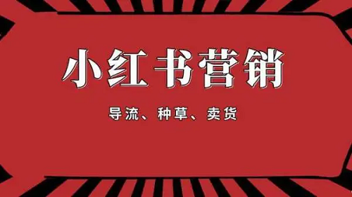 小紅書推廣計劃